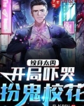 纹身太凶开局吓哭扮鬼校花小说