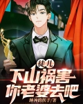 徒儿下山祸害老婆去吧短剧免费观看第一季