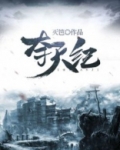 夺天纪