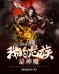西游：我的龙族是神魔