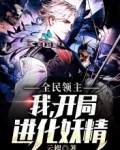 全民领主:开局进化兵种堕落天使