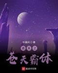 遮天之苍天霸体始祖