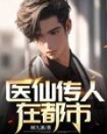 医仙传人在都市小说免费阅读