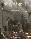 消失的金子