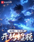 从火影开始逃亡 小说