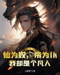 仙为奴，帝为仆，我却是个凡人