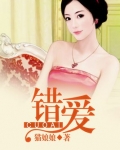 错爱
