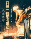 人在海贼，开局一颗尼卡果实