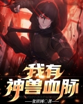 拥有神兽血脉的姓氏