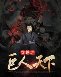 穿越之巨人天下