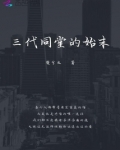 三代同堂的优缺点