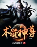 极道神尊女主角有几个