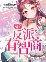 这个反派智商在线