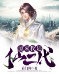 原来我是仙二代