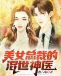 美女总裁的神医佳婿