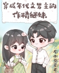穿成年代文男主的作精继妹 左木茶茶君