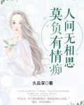 莫负有情痴人间无相思