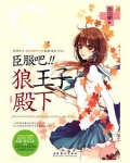 臣服吧,狼王子殿下结局