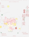 他的小青梅超可爱