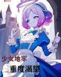 少女地牢重度渴望