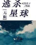 副本星球[无限]/逃杀星球[无限]