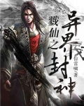 戮仙之异界封神 惊雷啸
