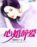 心婚醉爱全文免费阅读