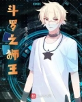 斗罗之狮王