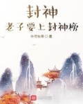 封神,老子要上封神榜笔趣阁