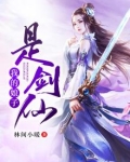 我的娘子是剑仙大人