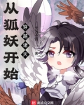 从狐妖开始穿越诸天