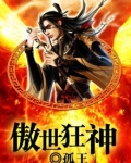 傲世狂尊免费全文阅读全文