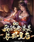 大唐:我的老婆是长孙皇后