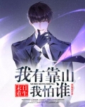 末日重生我有靠山我怕谁txt