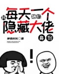 我每天一个随机隐藏大佬身份笔趣阁