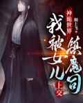 神诡世界,我被女儿上交镇魔司