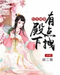 权宠嫡妃在上夫在下