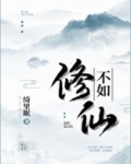 不如修仙格格党