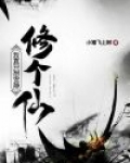 我真只想安静修个仙界