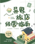 异界旅店经营指南