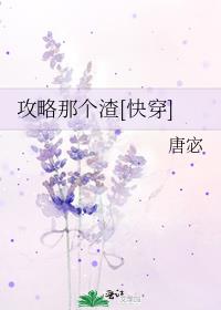 攻略那个渣[快穿] 唐宓百度云