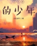 16岁的少年怎么形容