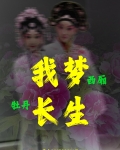 我梦西厢，牡丹长生