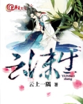 仙生归来 云沫生
