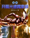 超神:开局光速踢索顿 顿