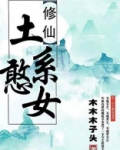 土系憨女