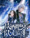 从酒吧乐队走向娱乐圈免费