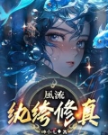 双修至尊全文免费阅读
