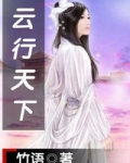 云行天下网络科技有限公司怎么样
