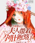 离婚后，夫人带着孕肚跑路了
